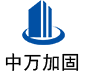 宣汉中万加固
